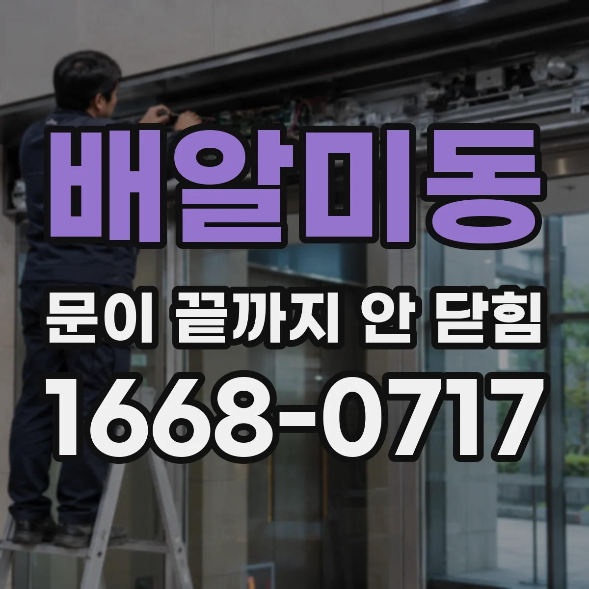배알미동 문이 끝까지 안 닫힘