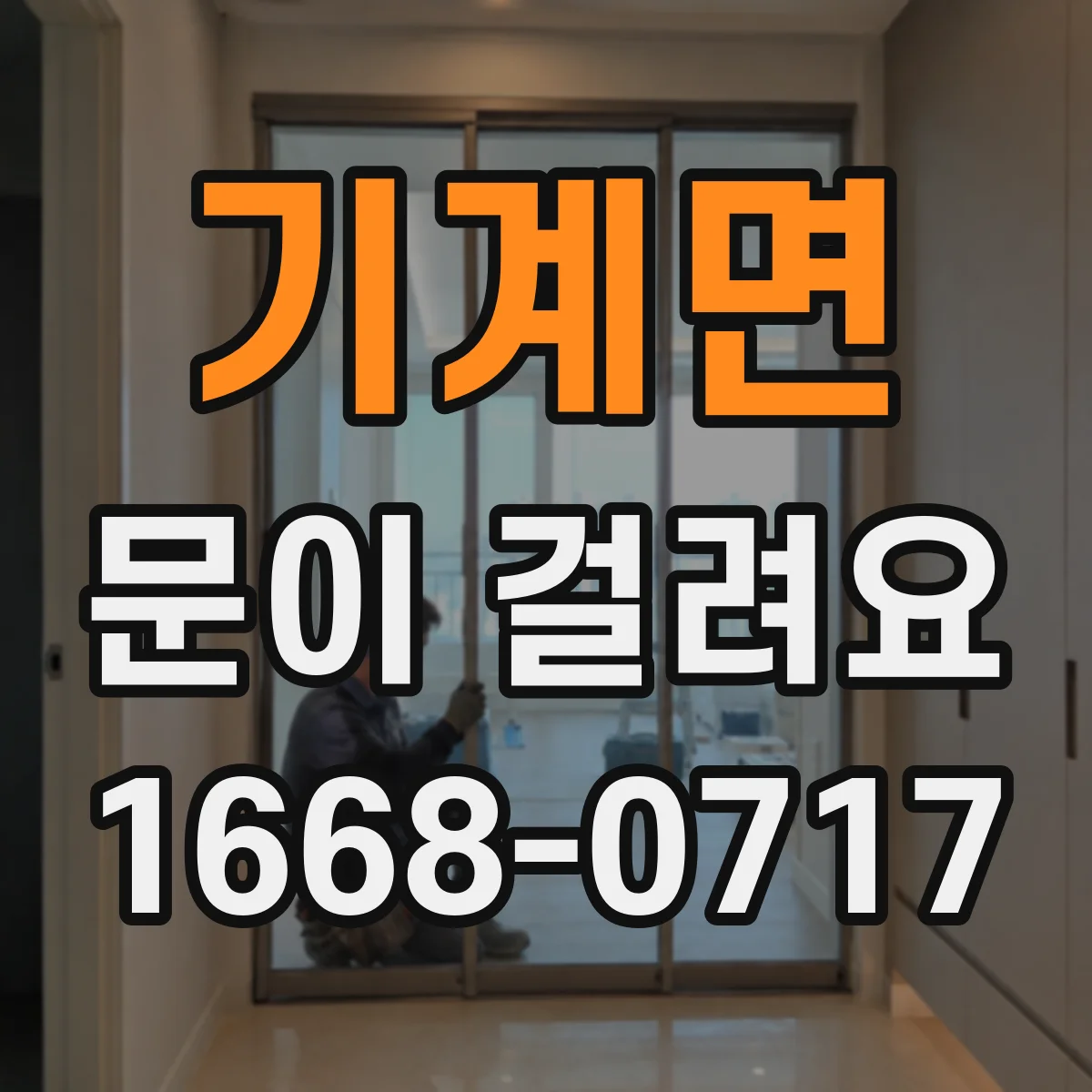 기계면 문이 걸려요