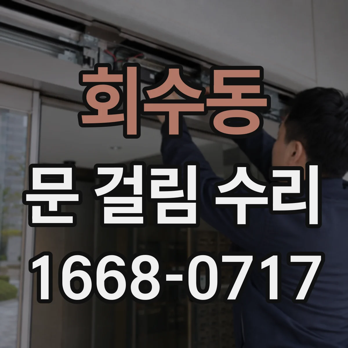 회수동 문 걸림 수리