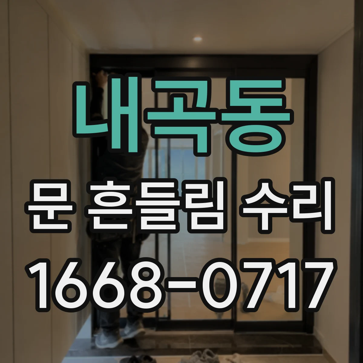 내곡동 문 흔들림 수리