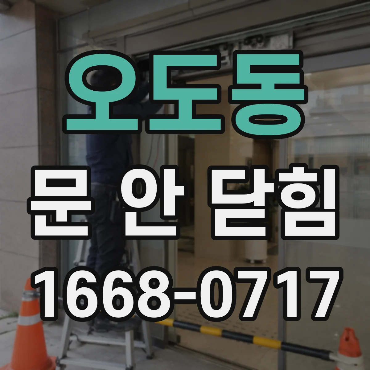 오도동 문 안 닫힘