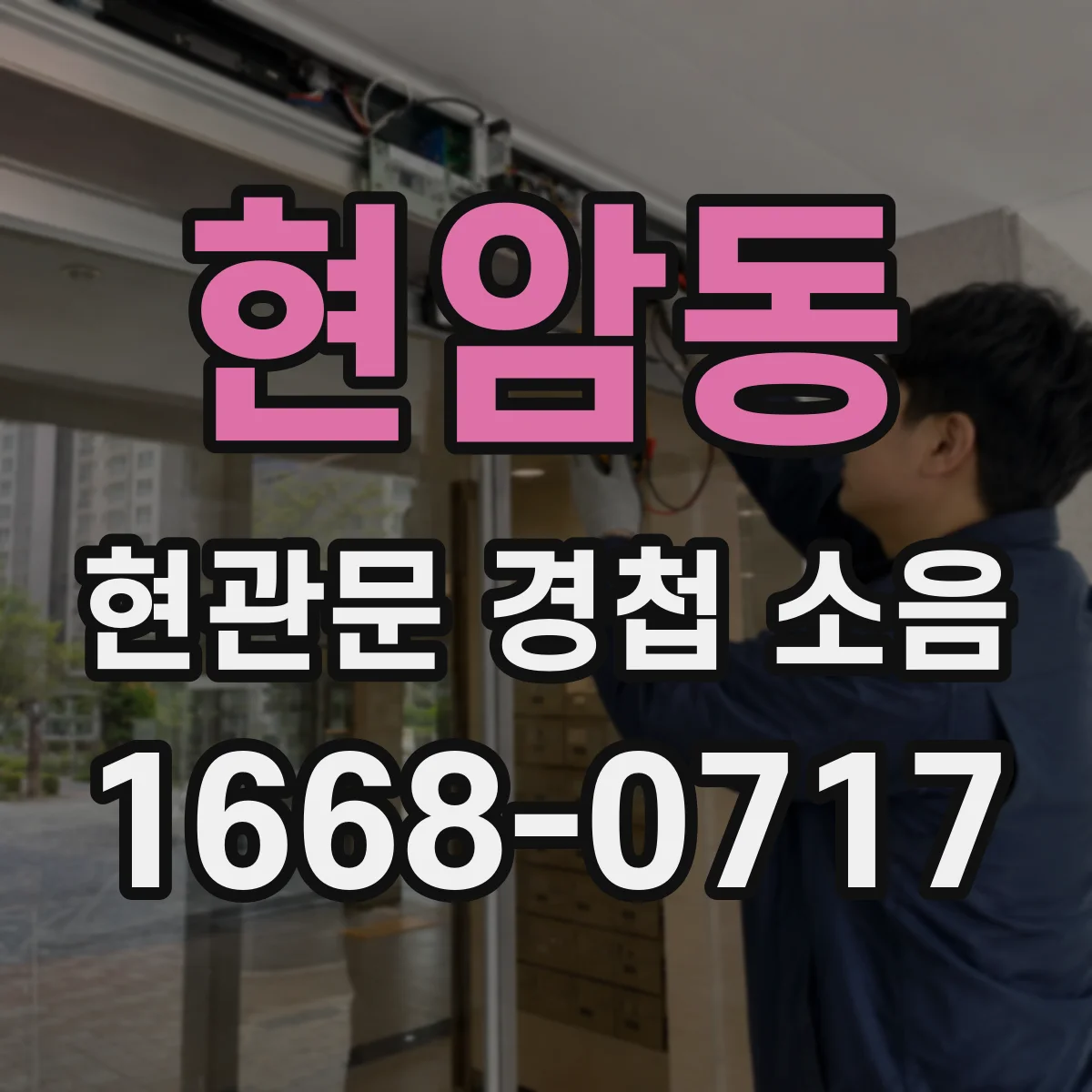 현암동 현관문 경첩 소음