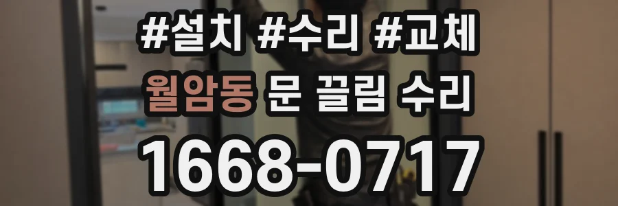 월암동 문 끌림 수리