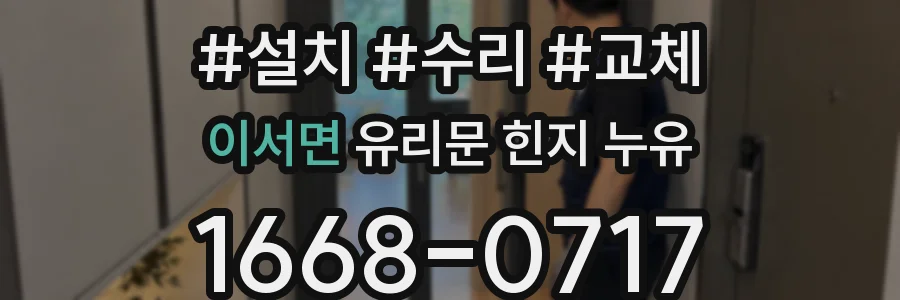 이서면 유리문 힌지 누유