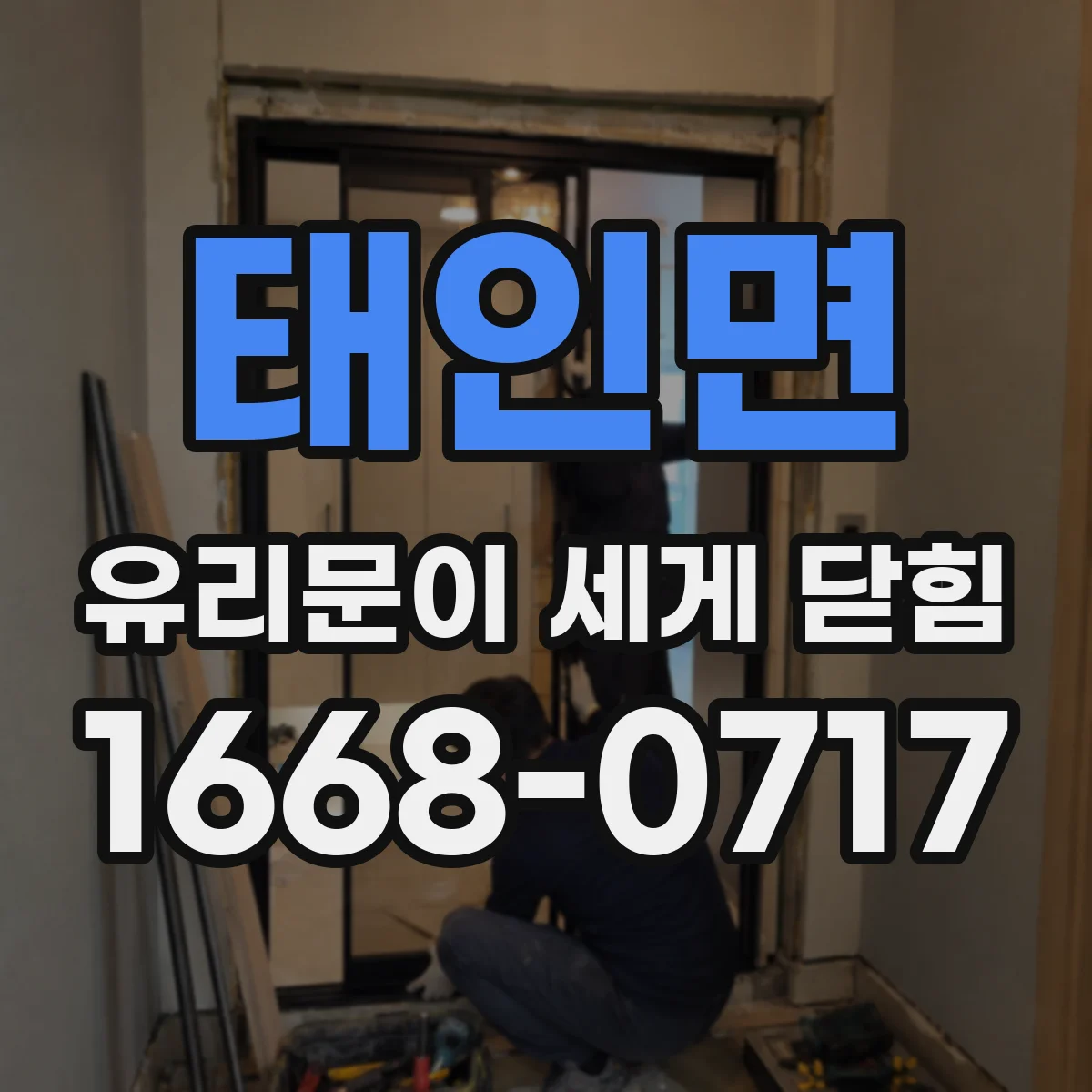태인면 유리문이 세게 닫힘