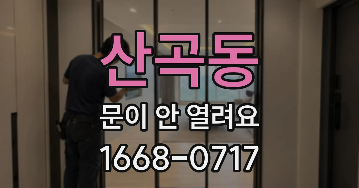 산곡동 문이 안 열려요