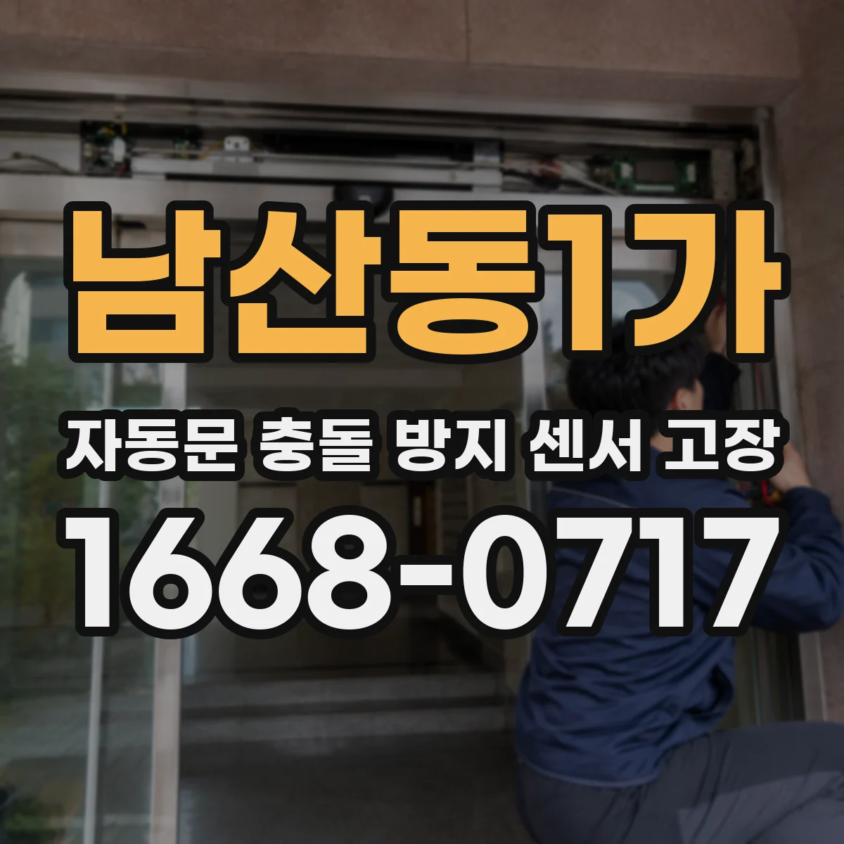 남산동1가 자동문 충돌 방지 센서 고장