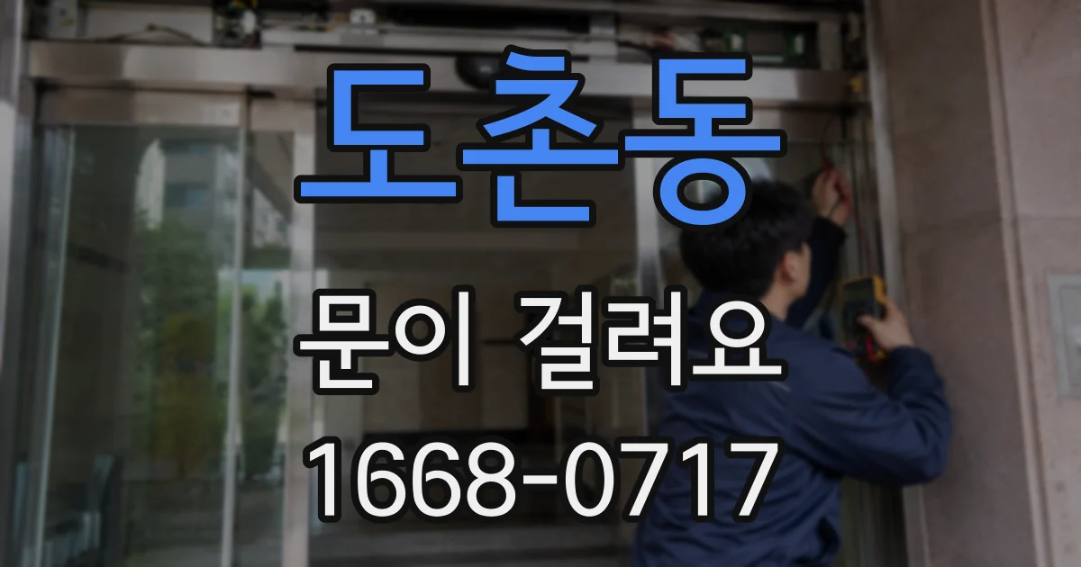 도촌동 문이 걸려요