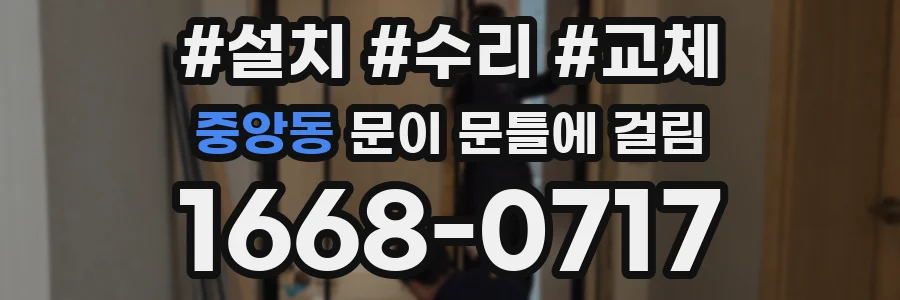 중앙동 문이 문틀에 걸림