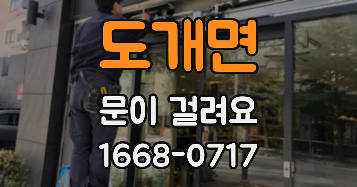 도개면 문이 걸려요