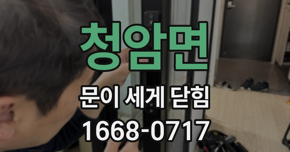 청암면 문이 세게 닫힘
