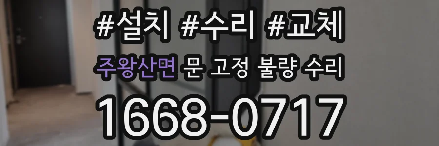 주왕산면 문 고정 불량 수리