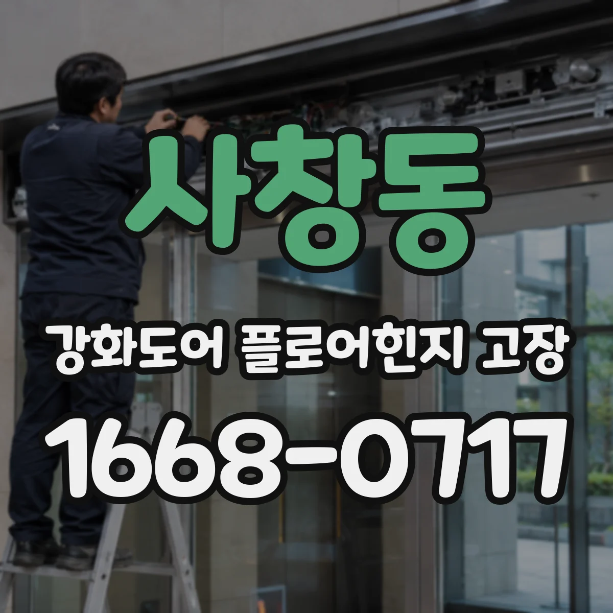 사창동 강화도어 플로어힌지 고장