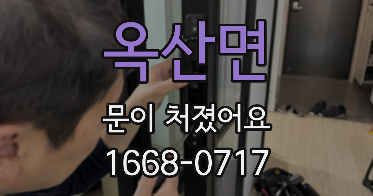 옥산면 문이 처졌어요