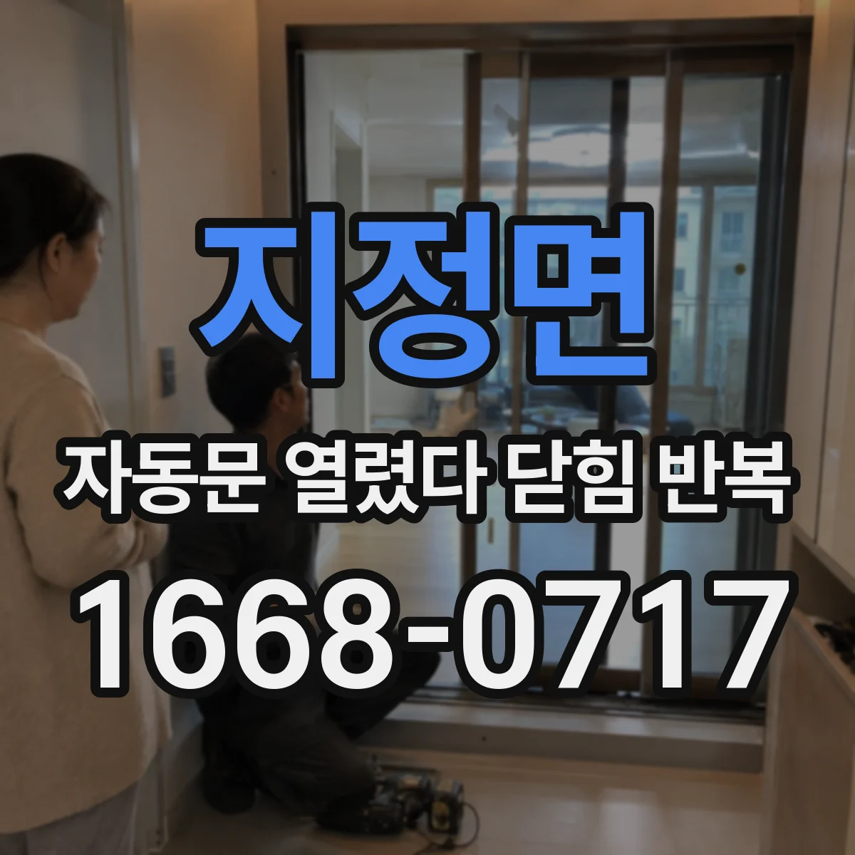 지정면 자동문 열렸다 닫힘 반복 현상은 문이 열리자마자 다시 닫히거나, 한 번 멈춘 뒤 재가동되며 반복되는 경우가 많습니다.
