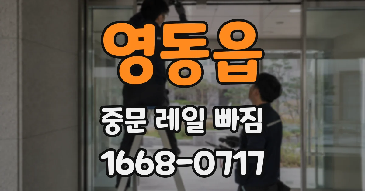 영동읍 중문 레일 빠짐