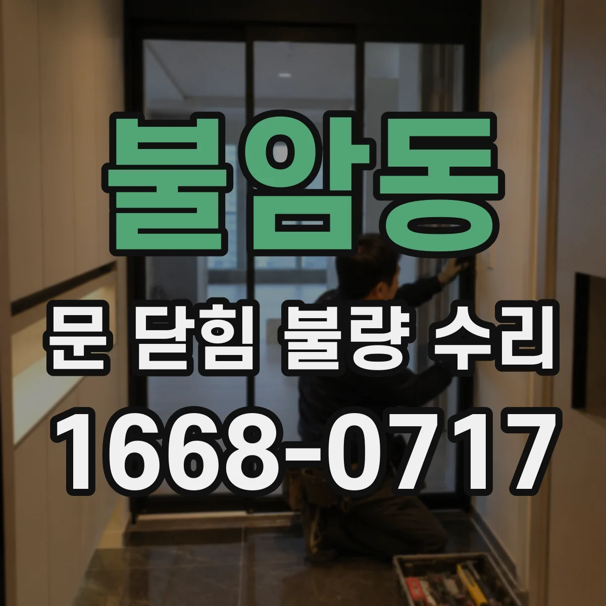 불암동 문 닫힘 불량 수리