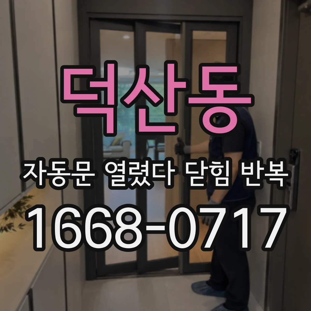 덕산동 자동문 열렸다 닫힘 반복 현상은 문이 열리자마자 다시 닫히거나, 한 번 멈춘 뒤 재가동되며 반복되는 경우가 많습니다.