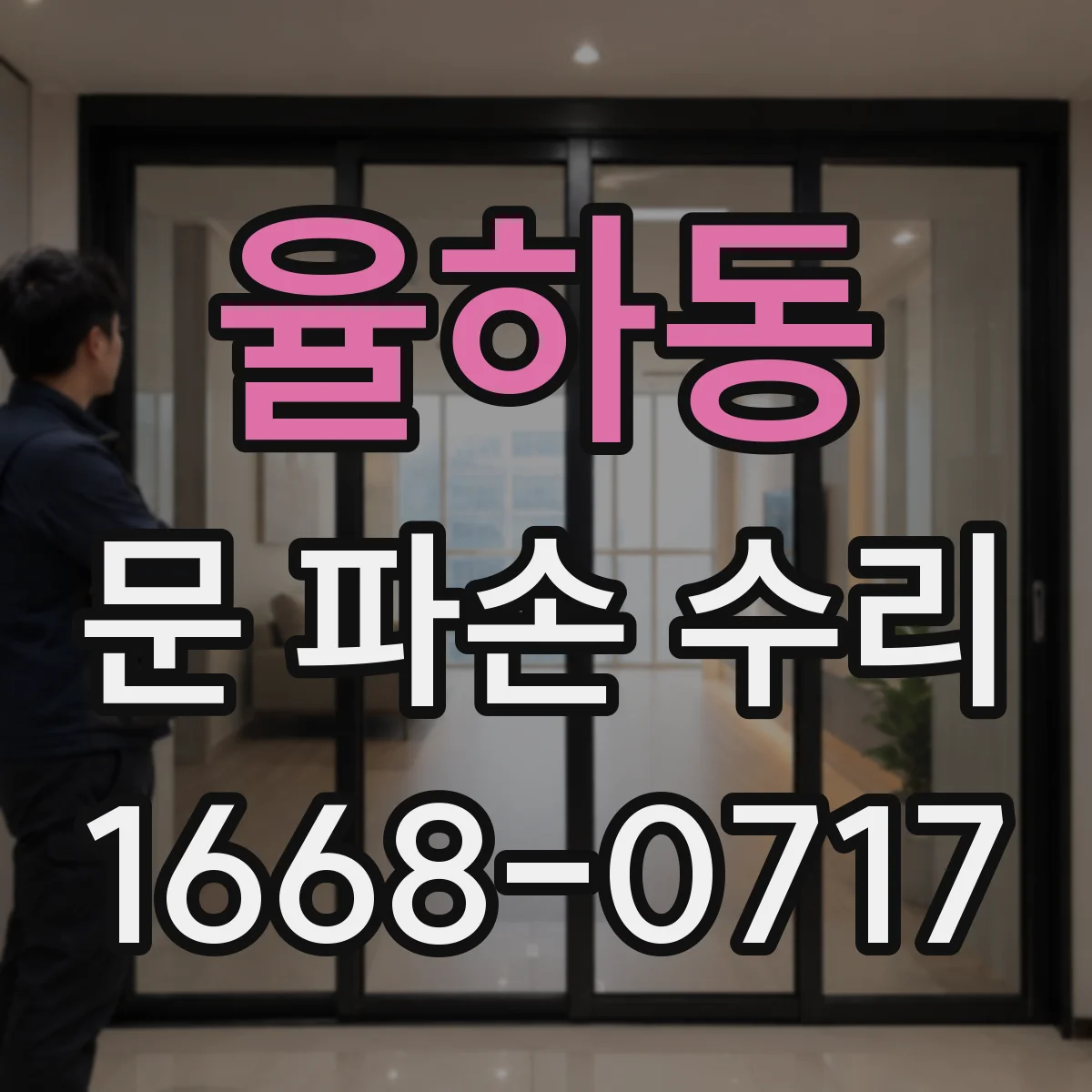 율하동 문 파손 수리