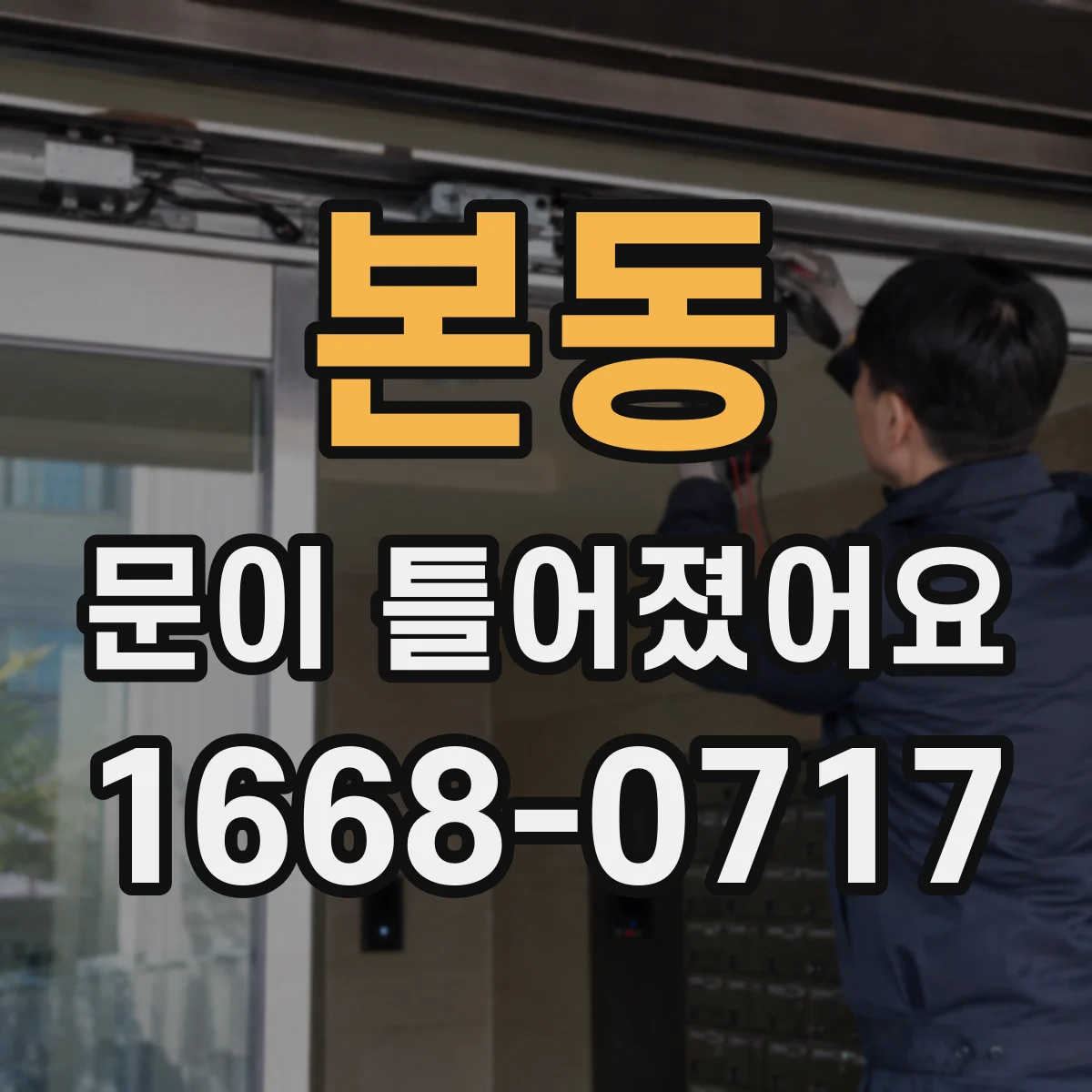 본동 문이 틀어졌어요