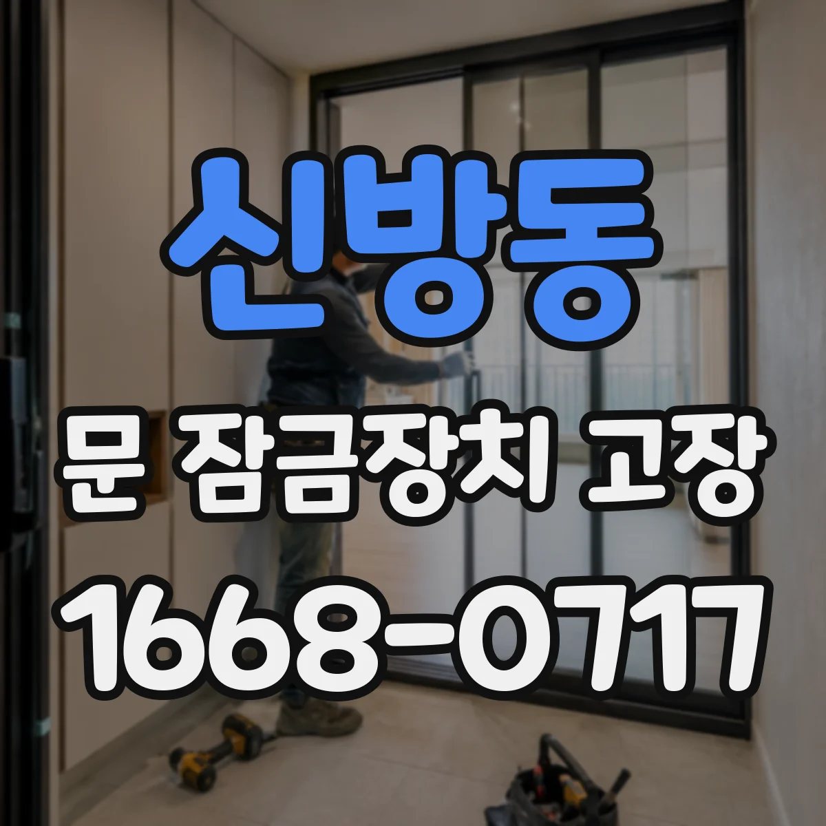 신방동 문 잠금장치 고장