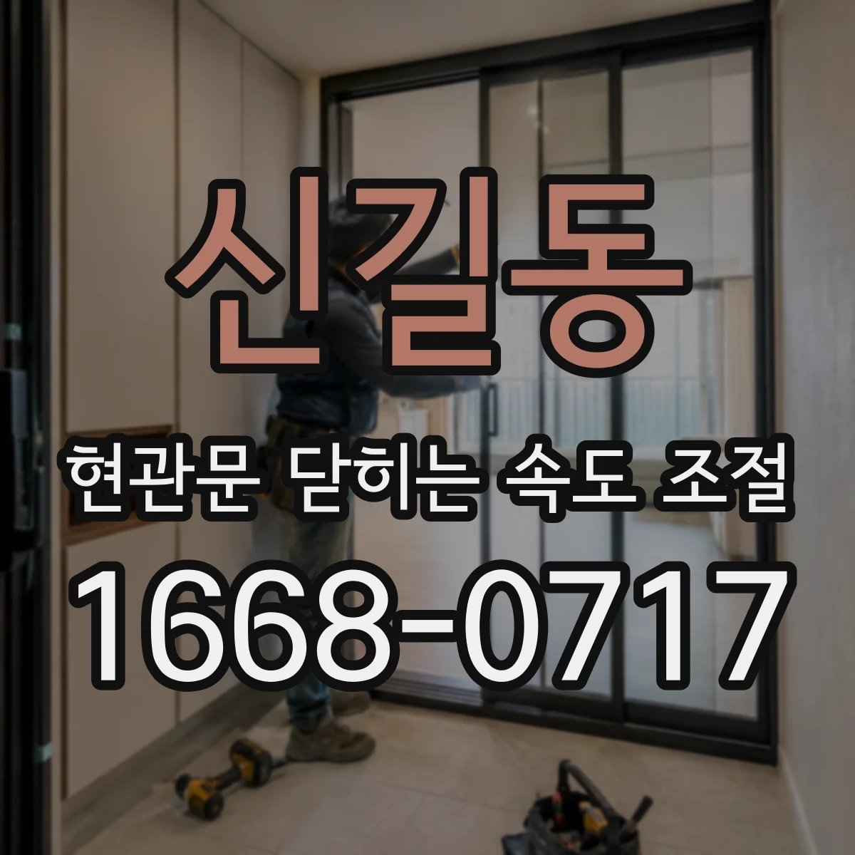 신길동 현관문 닫히는 속도 조절