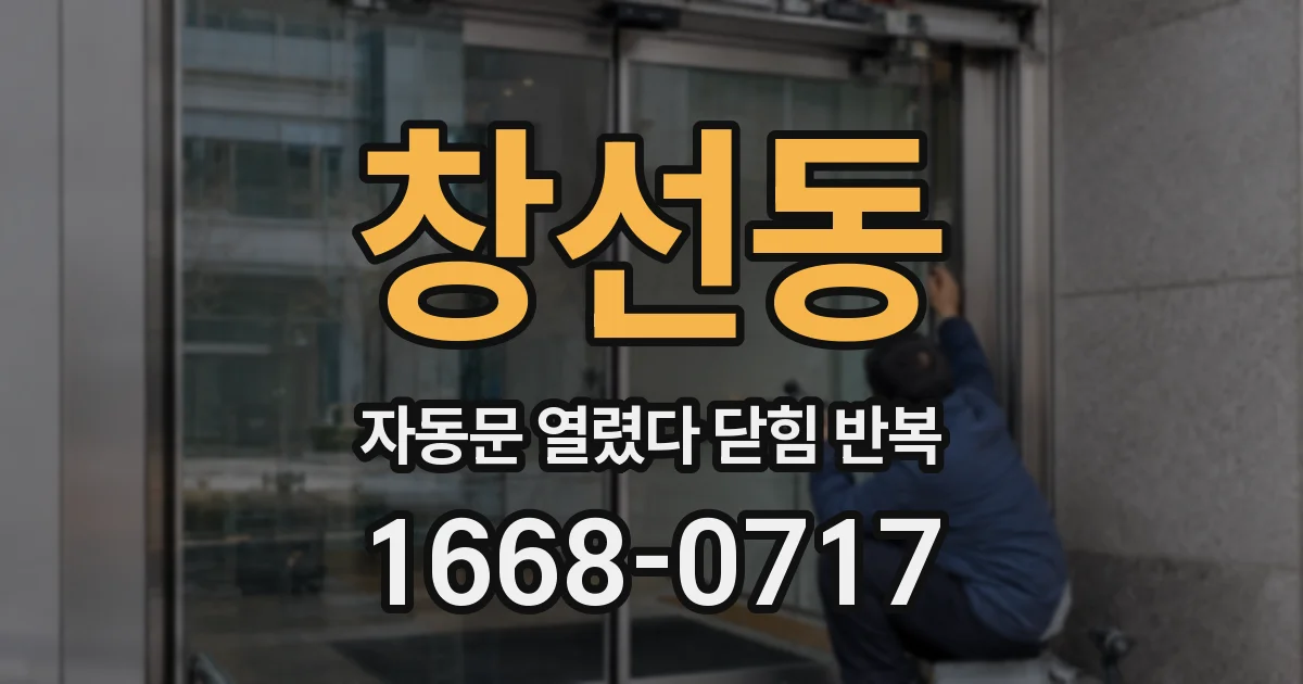 창선동 자동문 열렸다 닫힘 반복 현상은 문이 한 번 열리고 곧바로 닫히거나, 중간에 멈춘 상태에서 다시 열리며 이어질 수 있습니다.