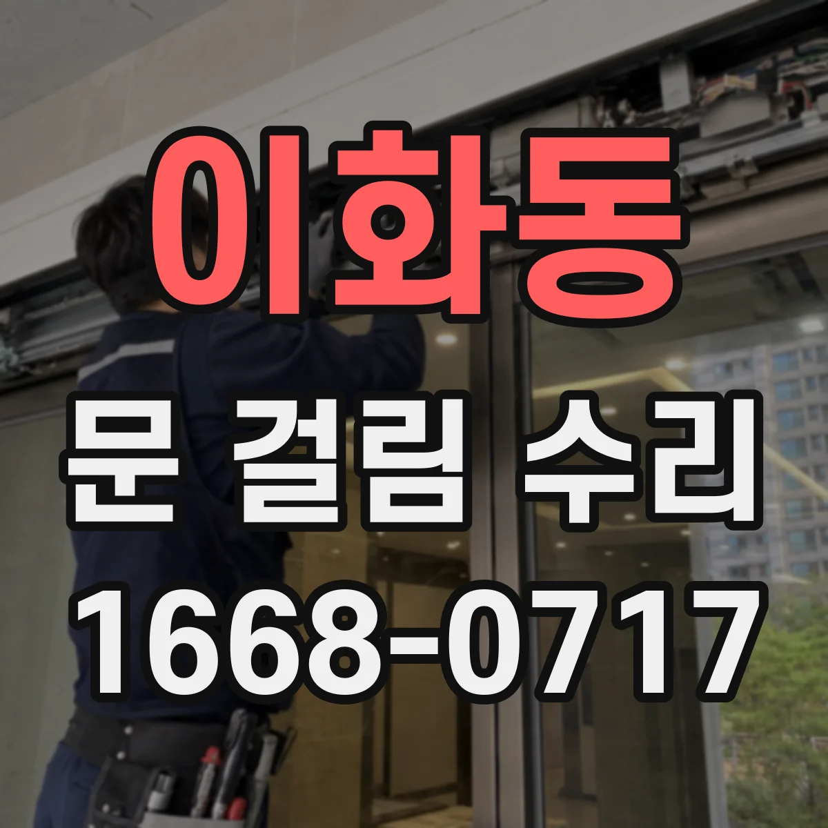 이화동 문 걸림 수리