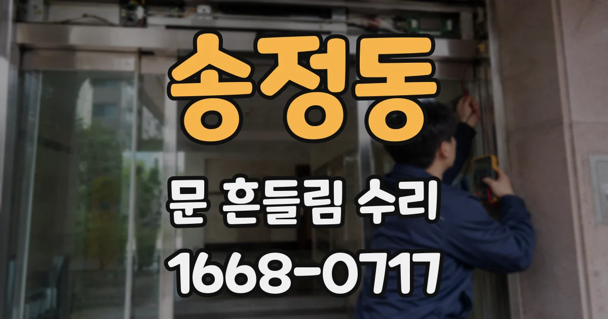 송정동 문 흔들림 수리
