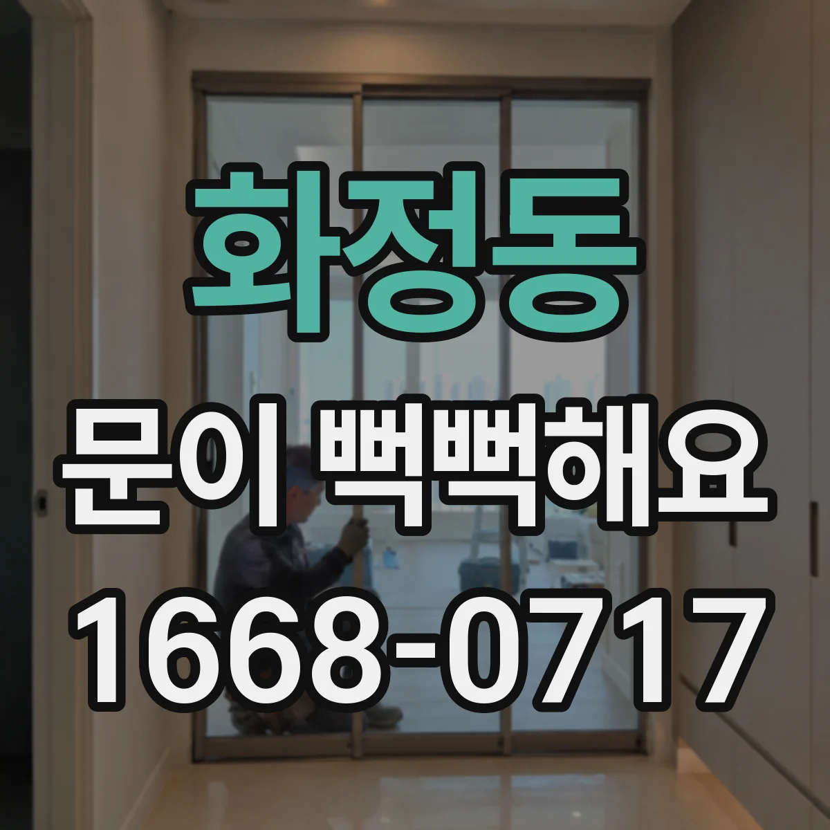 화정동 문이 뻑뻑해요