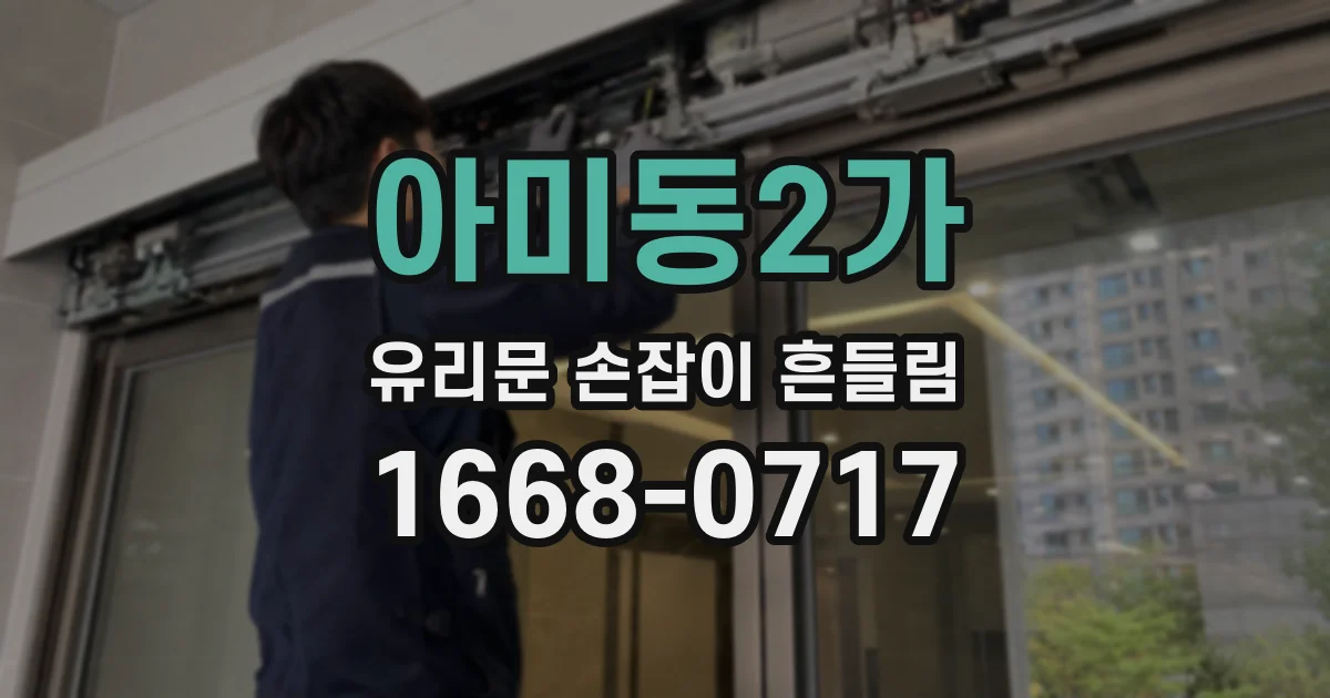 아미동2가 유리문 손잡이 흔들림