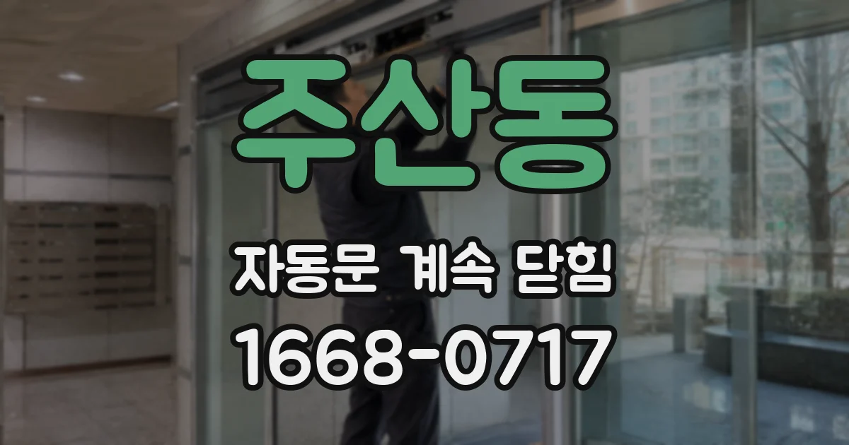 주산동 자동문 계속 닫힘
