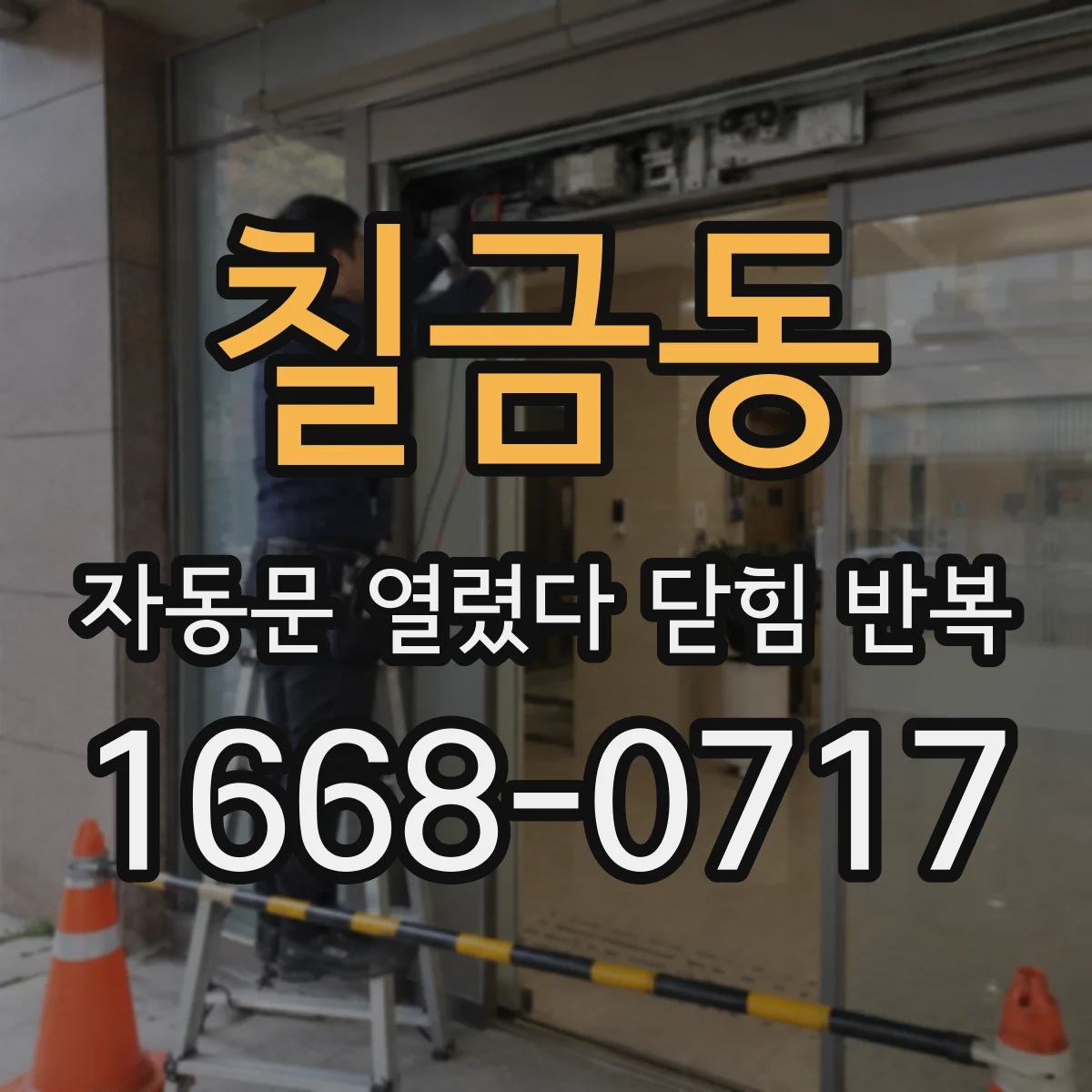 칠금동 자동문 열렸다 닫힘 반복 현상은 문이 한 번 열리고 곧바로 닫히거나, 중간에 멈춘 상태에서 다시 열리며 이어질 수 있습니다.