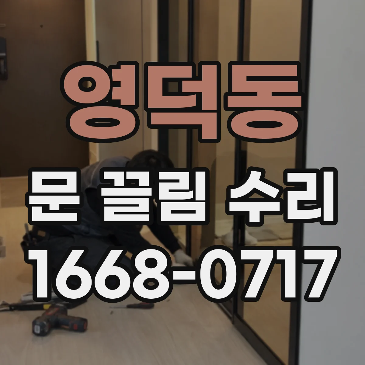 영덕동 문 끌림 수리