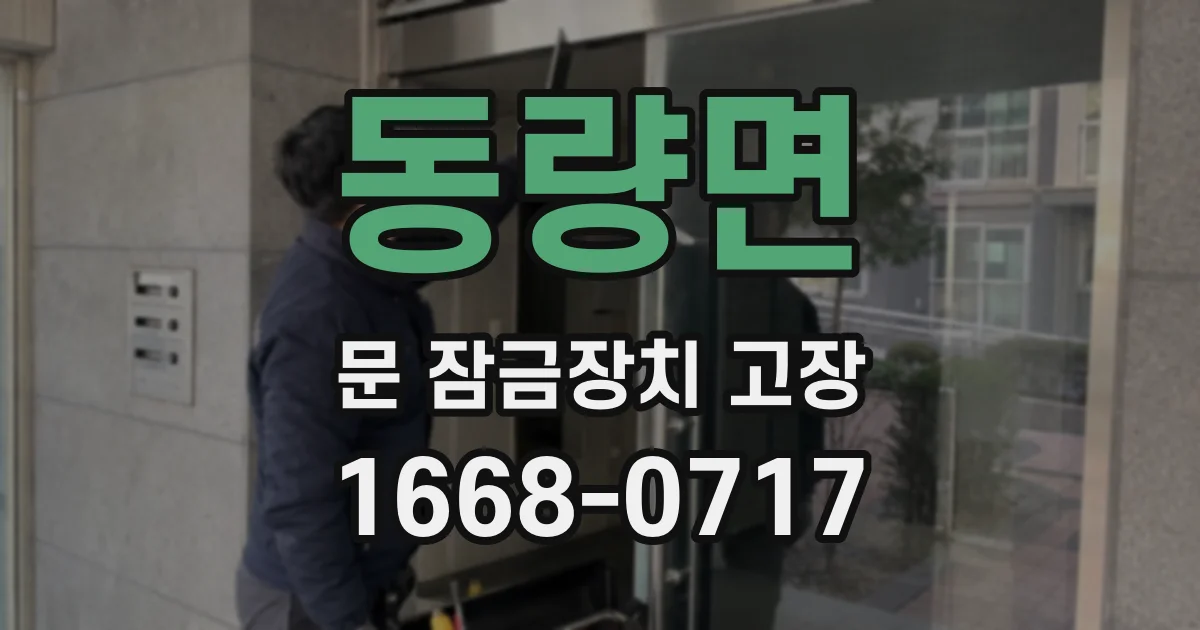 동량면 문 잠금장치 고장
