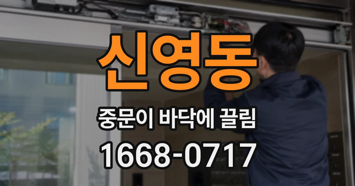 신영동 중문이 바닥에 끌림