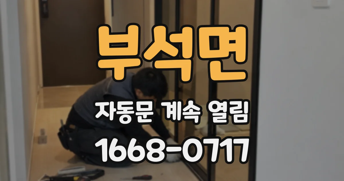 부석면 자동문 계속 열림