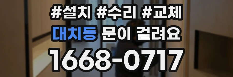 대치동 문이 걸려요