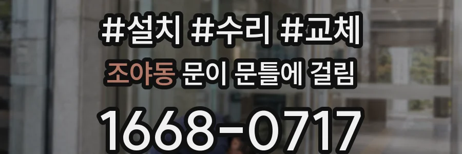 조야동 문이 문틀에 걸림