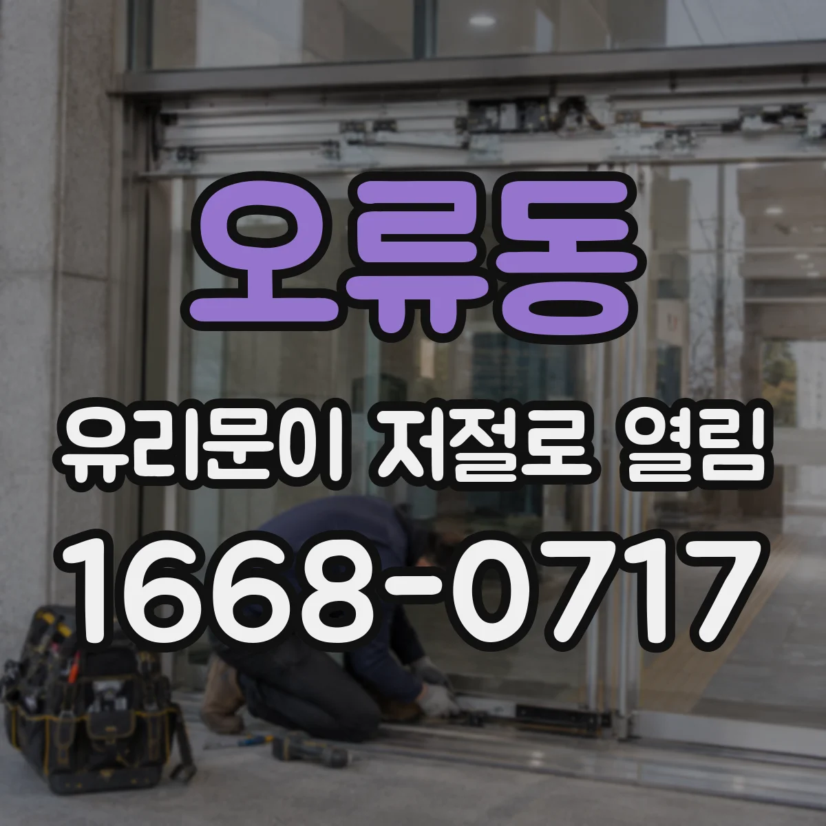 오류동 유리문이 저절로 열림