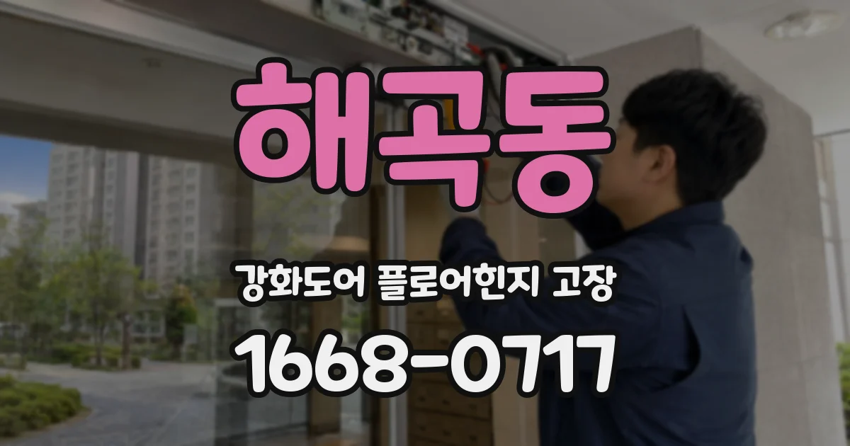 해곡동 강화도어 플로어힌지 고장