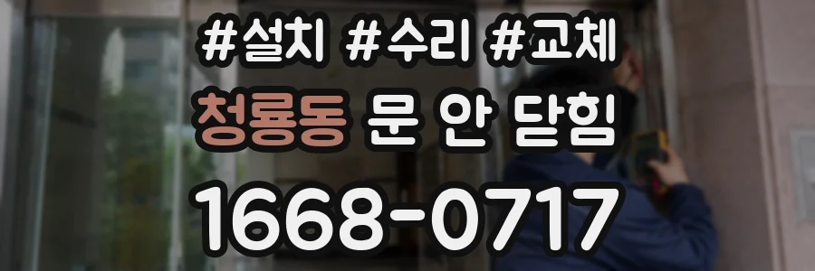 청룡동 문 안 닫힘