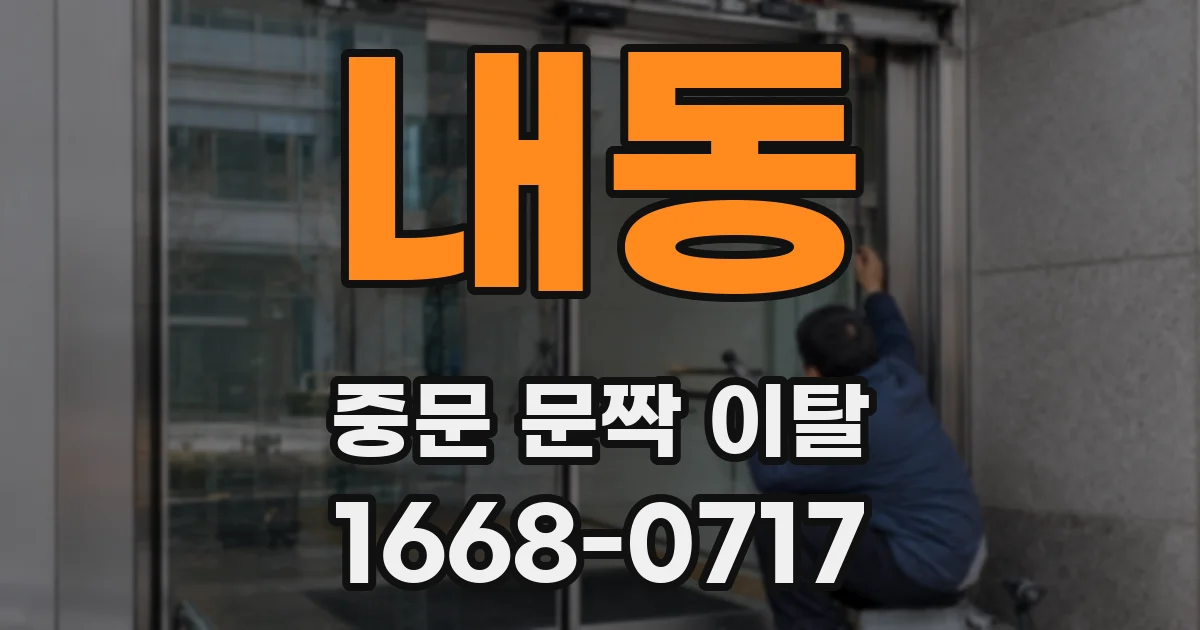 내동 중문 문짝 이탈