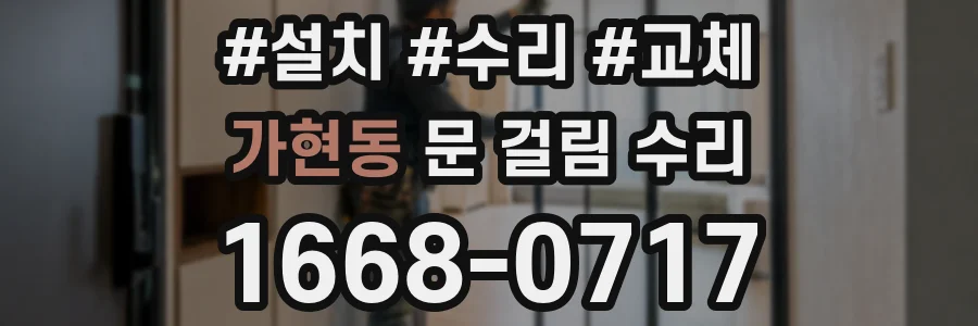 가현동 문 걸림 수리