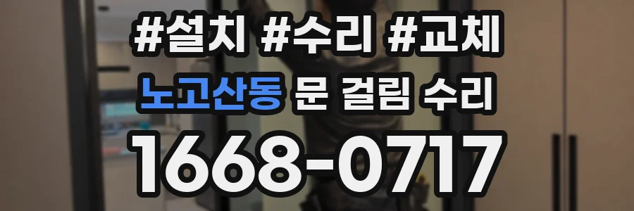 노고산동 문 걸림 수리