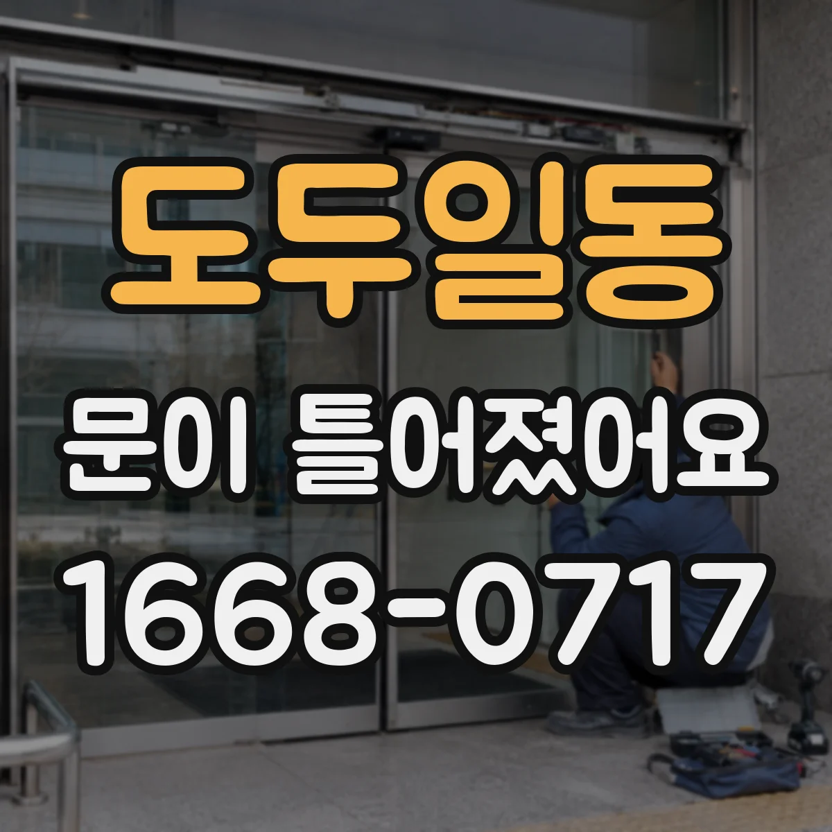 도두일동 문이 틀어졌어요