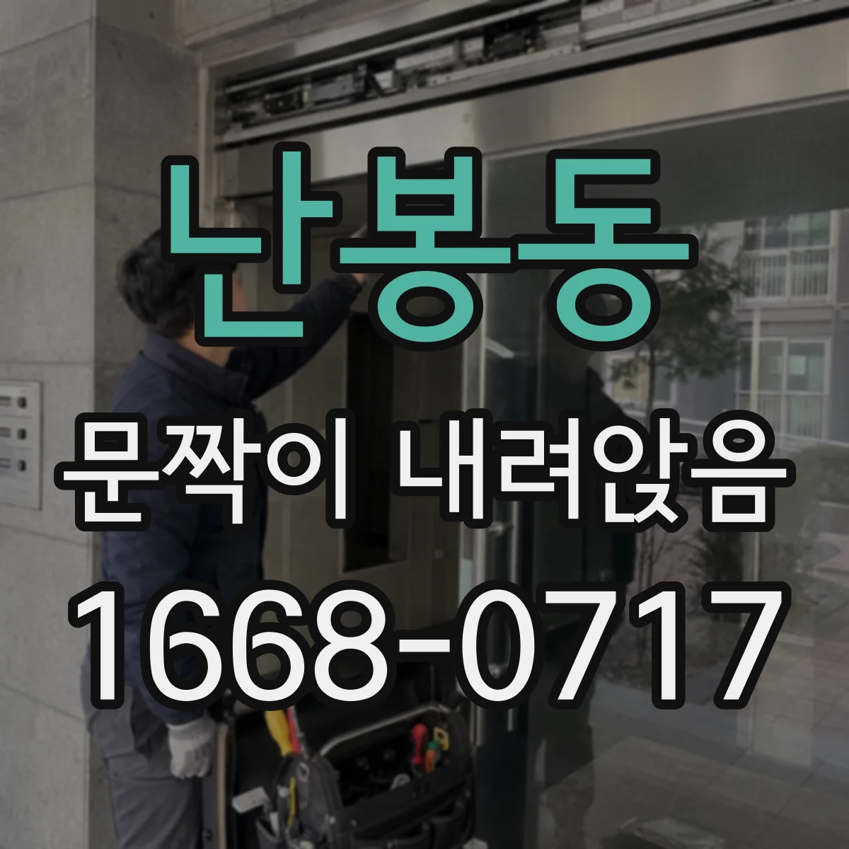 난봉동 문짝이 내려앉음