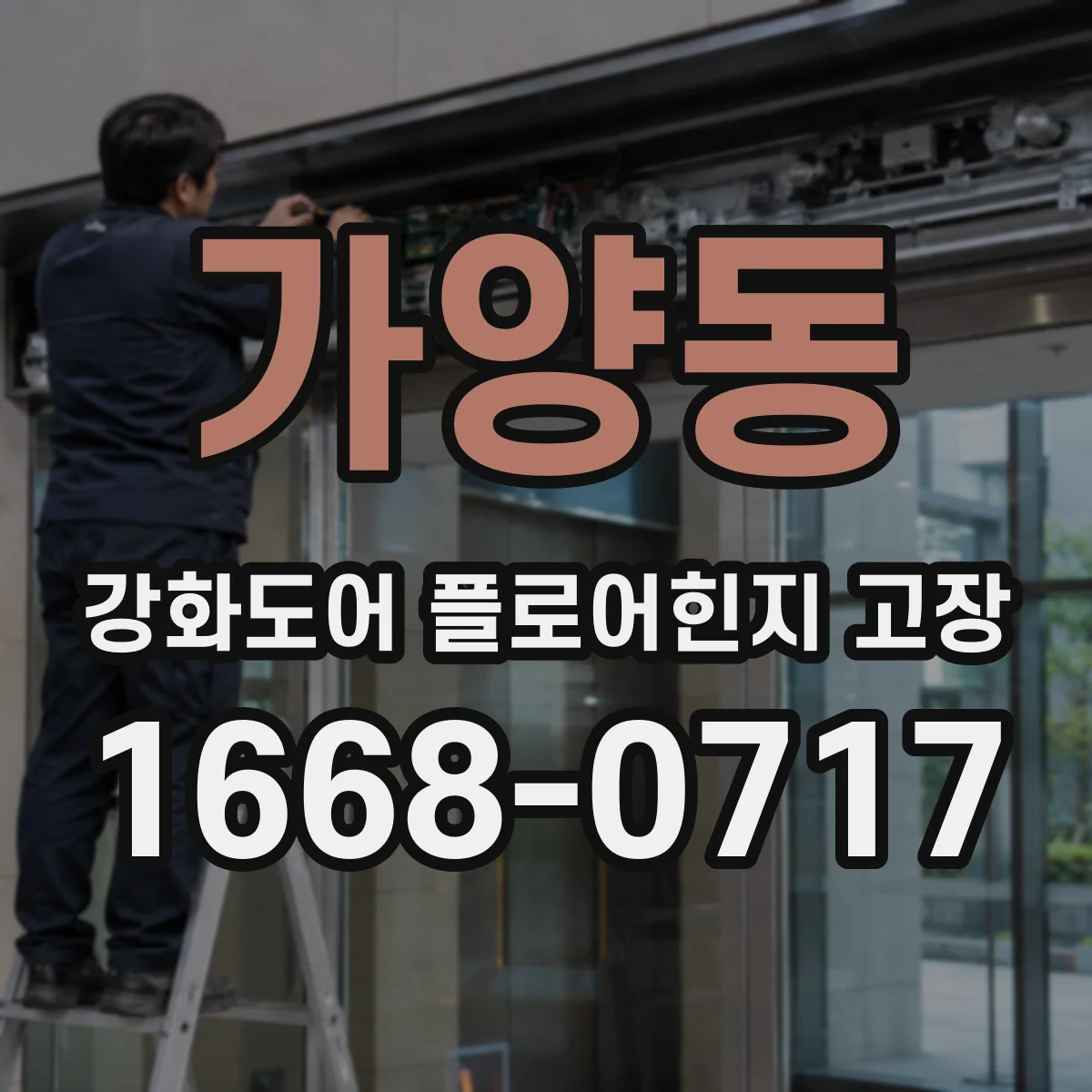 가양동 강화도어 플로어힌지 고장