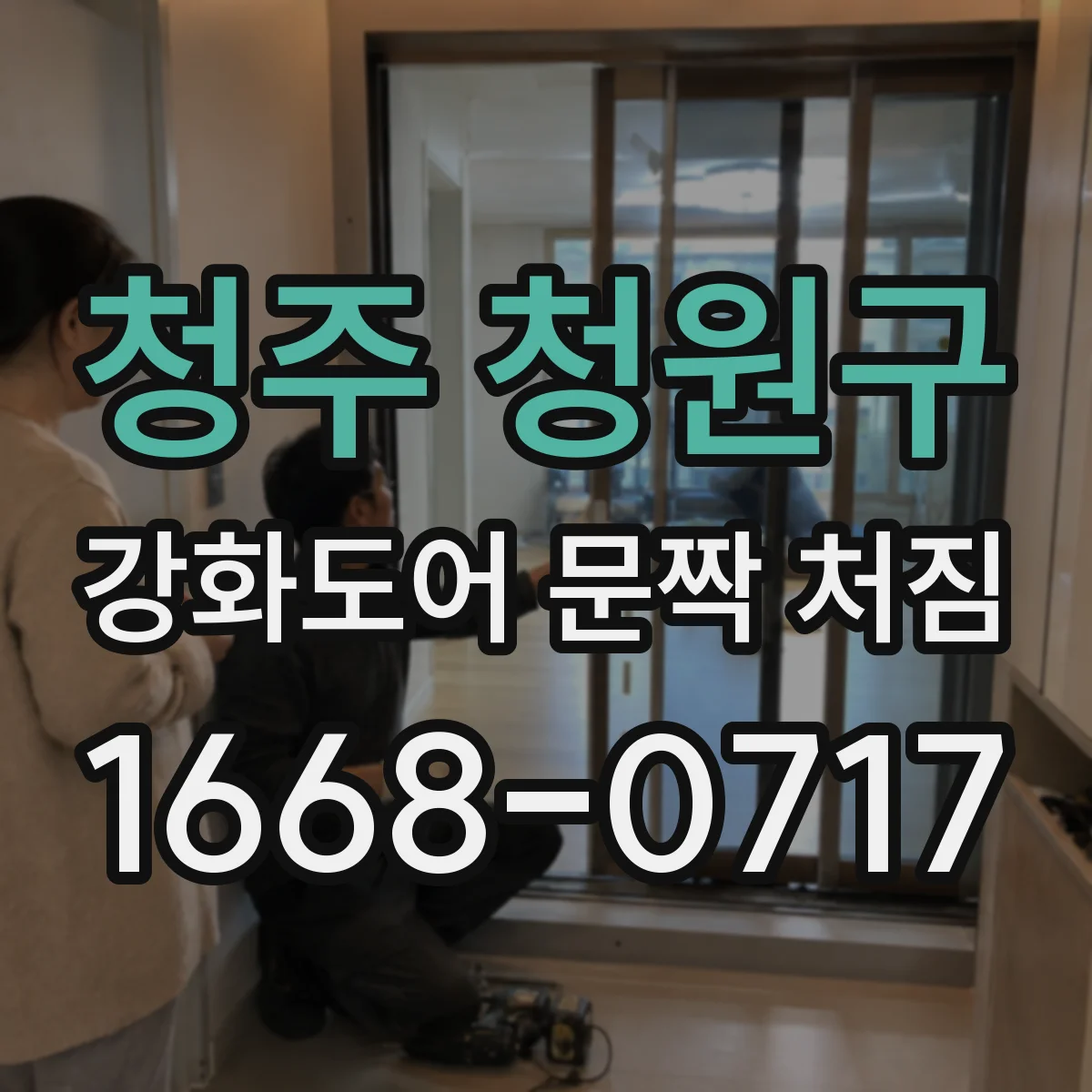 청주 청원구 강화도어 문짝 처짐