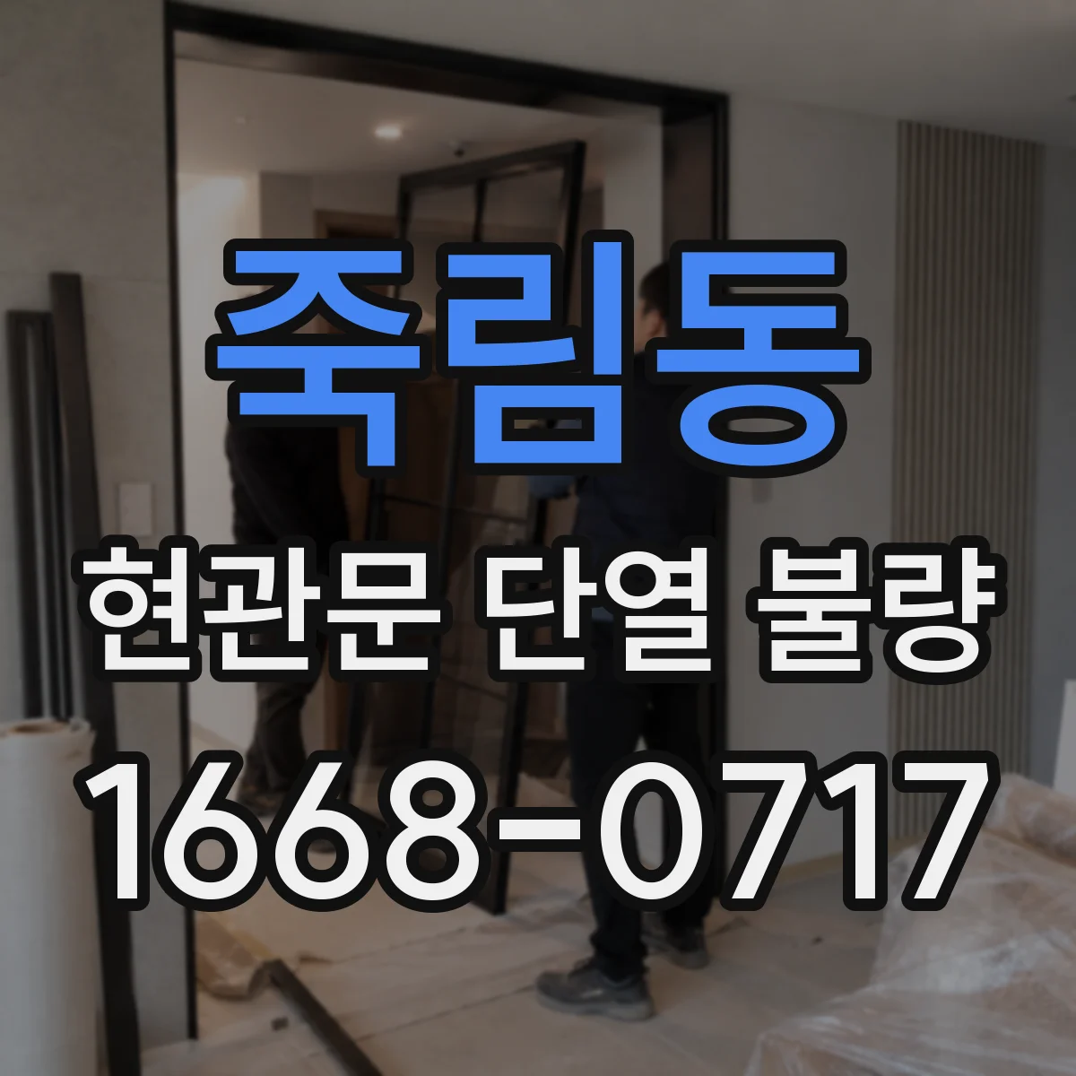 죽림동 현관문 단열 불량